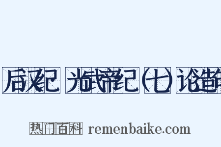 后汉纪·光武帝纪（七）论造句是什么意思的图片